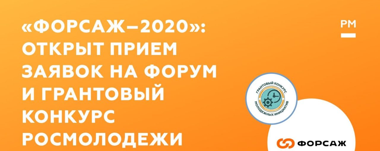 «Форсаж-2020»: открыта регистрация на форум и прием заявок на грантовый конкурс Росмолодежи